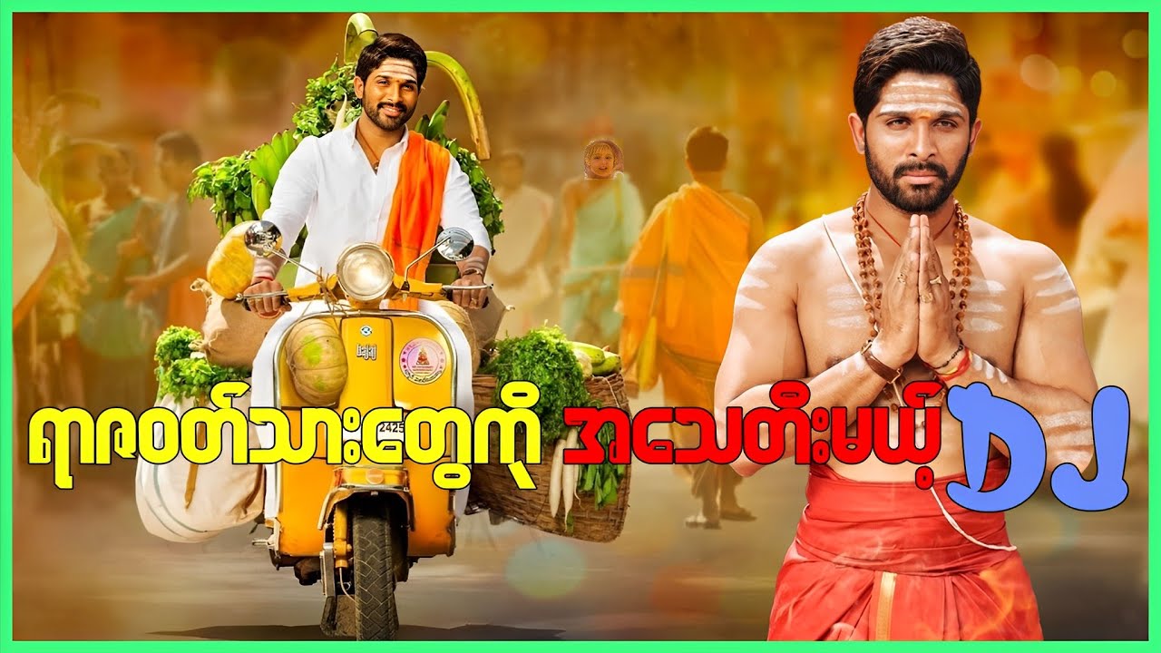 ရာဇဝတ်သားတွေကို အမုန်းတီးမယ့် DJ  (uvvada Jagannadham -  2017)