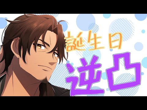 【ベルバン誕生日2022】初めての逆凸　いくぞぉおおおおおお！！【にじさんじベルモンド・バンデラス】