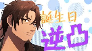 【#ベルバン誕生日2022】初めての逆凸　いくぞぉおおおおおお！！【にじさんじ/ベルモンド・バンデラス】