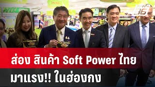 ส่อง สินค้า Soft Power ไทย มาแรง!! ในฮ่องกง  | โชว์ข่าวเช้านี้ | 24 มี.ค. 67 screenshot 5