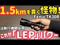 【警告】超強力!最強ライト。1500mを貫くLEPが異常すぎた|Fenix TK30R タクティカルライト