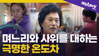 [며느라기 Ep.04] 며느리는 부엌 지박령인데, 백년손님 사위는 곧장 소파로? | SBS 스페셜