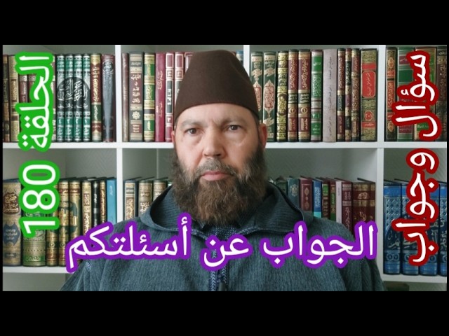 مصطفي بن عمر ( الجواب عن بعض أسئلتكم - الحلقة 180هل يجوز أن نقول الجو غير مناسب ؟ ) Mostafa Bno Omar