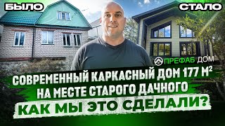 Из старой дачи в современный дом с панорамным остеклением! ✨ Как мы это сделали? #стройка #достройка