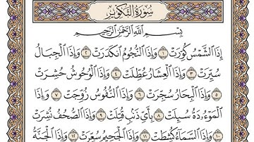 سورة التكوير | القارئ الشيخ: محمد أيوب رحمه الله