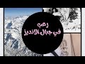اكل لحوم البشر للنجاة من جبال الانديز معجزة جبال الانديز The Miracle Of The Andes اكل لحوم البشر للنجاة من جبال الانديز معجزة جبال الانديز The Miracle Of The Andes