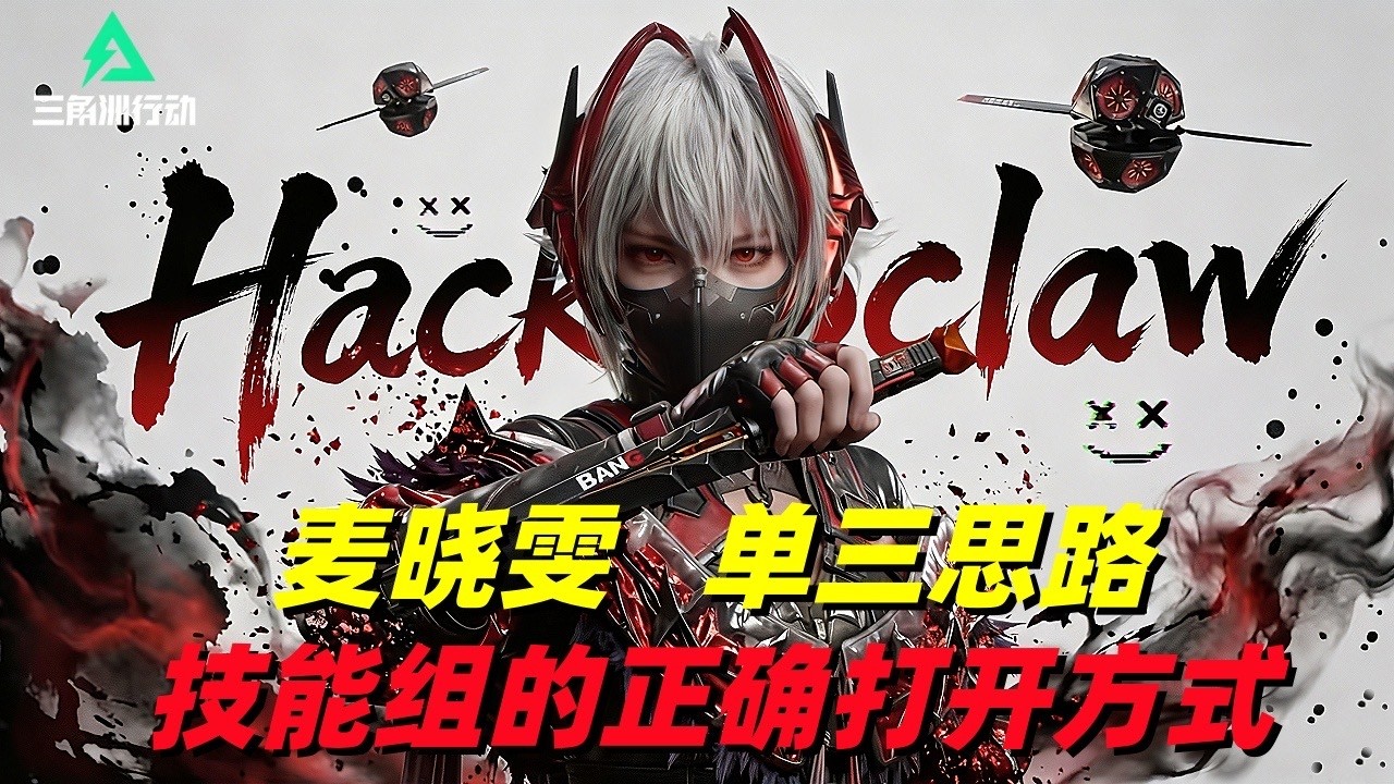 三角洲行动｜Delta Force｜麦晓雯｜单三打法思路｜万场骇爪技能组的正确打开方式