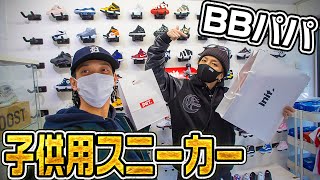 【パパママ必見】BBを子供用スニーカー専門店に連れて行ってお買い物！【VLOG】【NIKE キッズ  スニーカー】