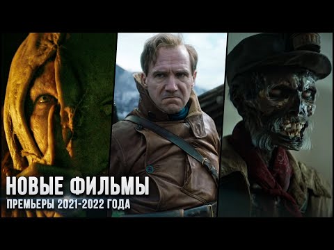 9 КРУТЫХ НОВЫХ ФИЛЬМОВ, КОТОРЫЕ УЖЕ ВЫШЛИ В ХОРОШЕМ КАЧЕСТВЕ в 2021-2022! | ЛУЧШИЕ НОВИНКИ КИНО