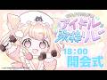 【開会式】アイドルソングで盛り上がる準備はできてる?!【 #なかよくうたおうアイドル歌枠リレー 】