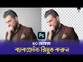 Background remove in photoshop | Magic wand tool tutorial | Bangla tutorial