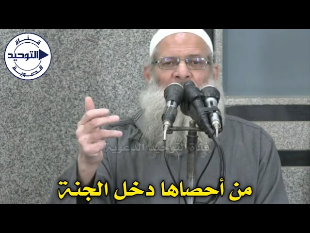 من أحصاها دخل الجنة | الشيخ محمد بن سعيد رسلان
