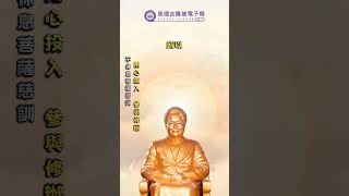 不休息菩薩慈訓 | 用心投入 參與修辦