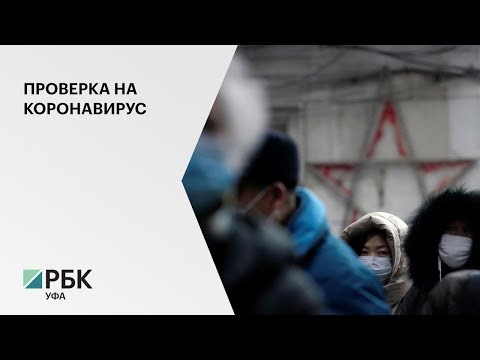 В Уфе Роспотребнадзор выявил 9 человек с подозрением на коронавирус