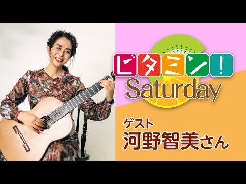 スペシャルゲスト ギタリスト 河野智美さん 【ビタミン！Saturday（1月22日OA）】