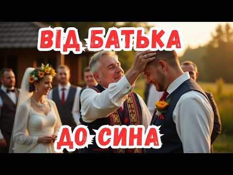 Сину бережи любов Пісня від батька Авторська пісня про українське весілля Даруй Музику