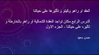 علم الفلك و العقدالقمرية راهو البيت الاول او الثاني او الثالث