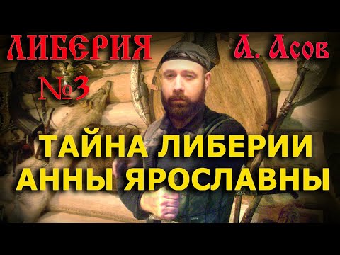 Либерия 3. Тайна Либерии Анны Ярославны.