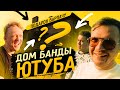 ДОМ БАНДЫ ЮТУБА \ ПОДАРОК ВАРПАЧУ \БОГАТАЯ ЖИЗНЬ