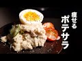 【ダイエット】混ぜるだけで食べられる、痩せるポテトサラダ【低糖質】