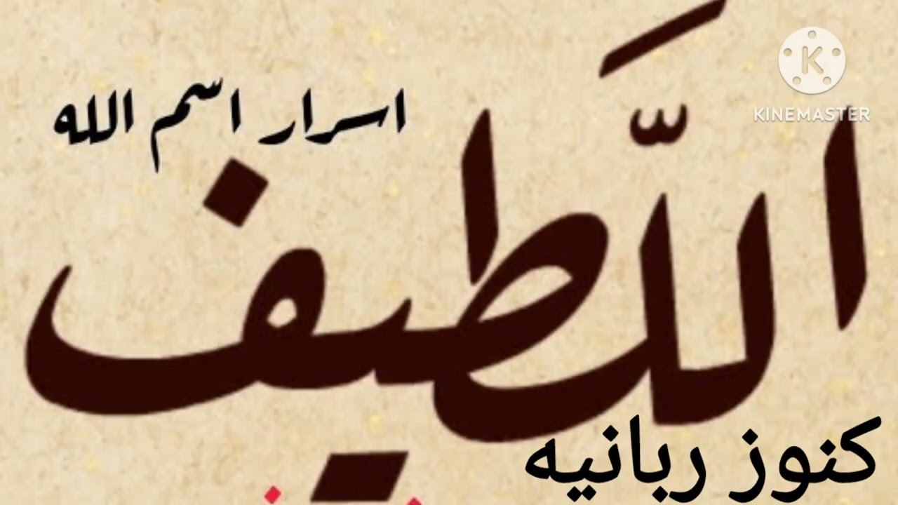 اسرار اسم الله اللطيف..كنوز ربانيه