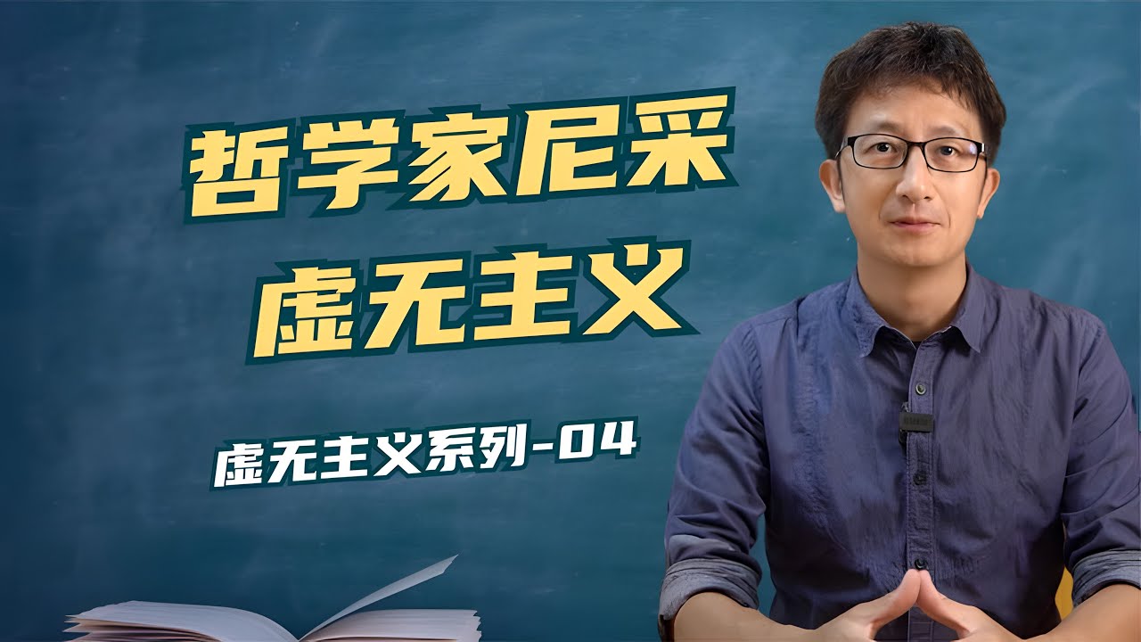 虚无主义是怎么产生的？尼采又是如何剖析虚无主义的？【小播读书】