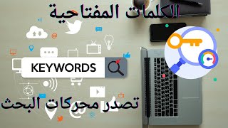 كورس التسويق الرقمي : تعلم استراتيجيات الكلمات المفتاحية الفعالة  لتصدر محركات البحث الجزء الثاني