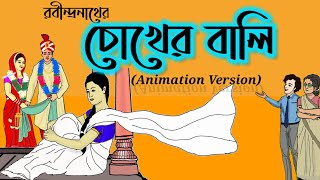 Chokher Bali (Animation Version).এ্যানিমিশনের দ্বারা বর্ণিত 'চোখের বালি' উপন্যাস।