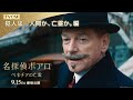映画『名探偵ポアロ:ベネチアの亡霊』TVCM【犯人は─人間か、亡霊か。編】|9月15日(金)劇場公開