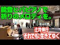 [ストリートピアノ] 能登ヒバピアノで祈りのメロディを。[辻井伸行/それでも、生きていく]