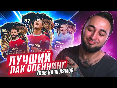 Видео: ФАНТАСТИКА! 😍 МОЙ ЛУЧШИЙ УЛОВ на 10 МИЛЛИОНОВ в EA FC 24