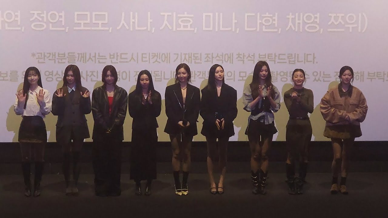 트와이스 데뷔 10주년기념 영화 '원 인 어 밀리언' 무대인사 트와이스 (나연,정연,모모,사나,지효,미나,다현,채영, 쯔위)20251020 CGV용산 12관 16:50 (종영 시)