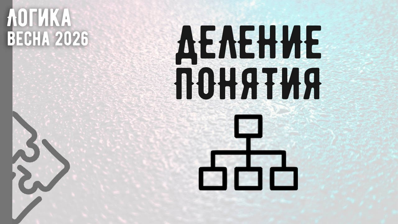 Деление понятия