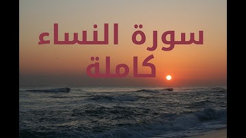 سورة النساء كاملة | تلاوة خاشعة بصوت الشيخ سعد الغامدي | Surah An-Nisa Full