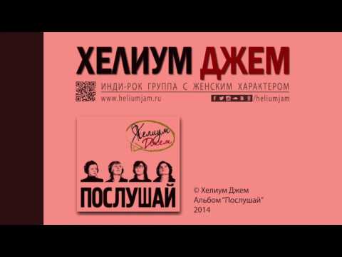 Helium Jam - Не хватает