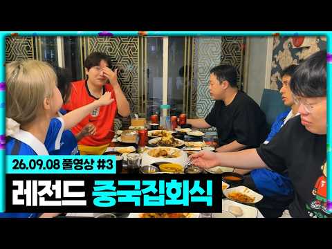 Bongjun x Lee Sangho x Bonghun x Coutinho x Eune x Sunny Legend Chinese Restaurant Dinner [26.09....
