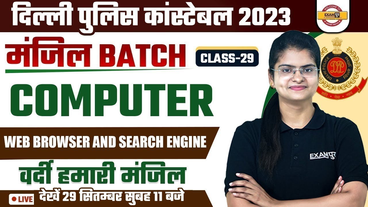 DELHI POLICE CONSTABLE COMPUTER | WEB BROWSER AND SEARCH ENGINE |  COMPUTER BY PREETI MA'AM