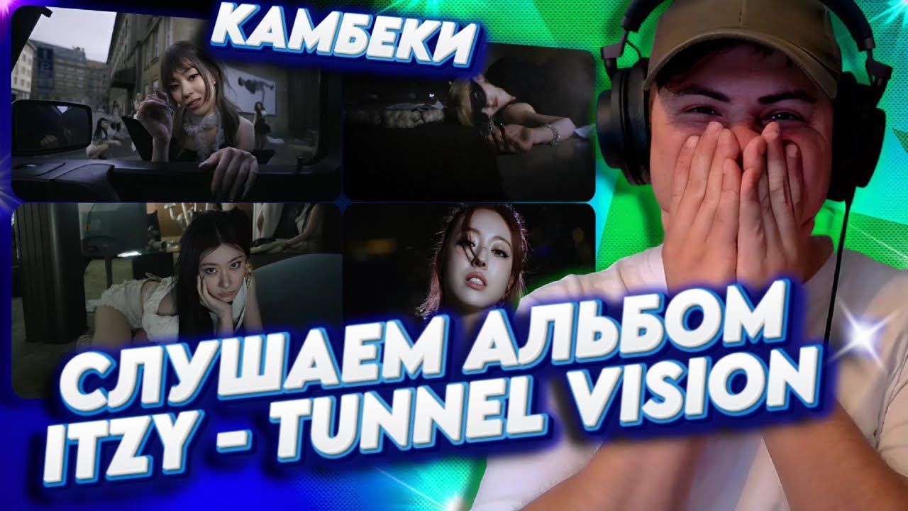 Реакция на альбом: ITZY - TUNNEL VISION (клип и b-side треки)