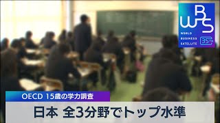 日本 全3分野でトップ水準　OECD 15歳の学力調査【WBS】（2023年12月5日）