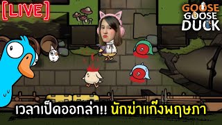 [Live] เวลาเป็ดออกล่า!! นักฆ่าแก๊งค์พฤษภา | Goose Goose Duck