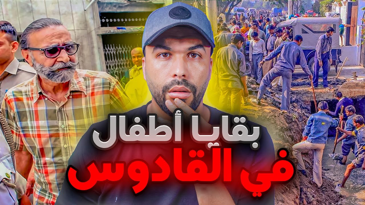 قضية هزت الهند 🇮🇳 من منزل الدعـ ـارة إلى مقبرة الأطفـ ـال 😱