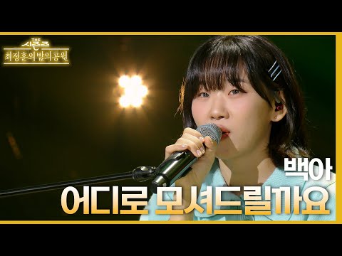 어디로 모셔드릴까요 - 백아 [더 시즌즈-최정훈의 밤의공원] | KBS 230721 방송