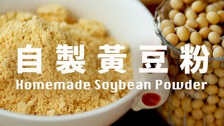 自製黃豆粉【100％天然】超簡單古早黃豆粉棒軟糖 How to make Roasted Soybean Powder Soy Flour (Kinako)