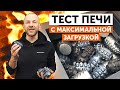 ТЕСТ ПЕЧИ ГРОМ-30 с загрузкой чугуном! МАССА ЗАГРУЗКИ более 210кг - ПАРООБРАЗОВАТЕЛЬ + ЧУГУН