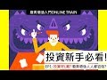 投資新手: 期油入門Online Train (2020) EP01 【 廢青-日賺3000】