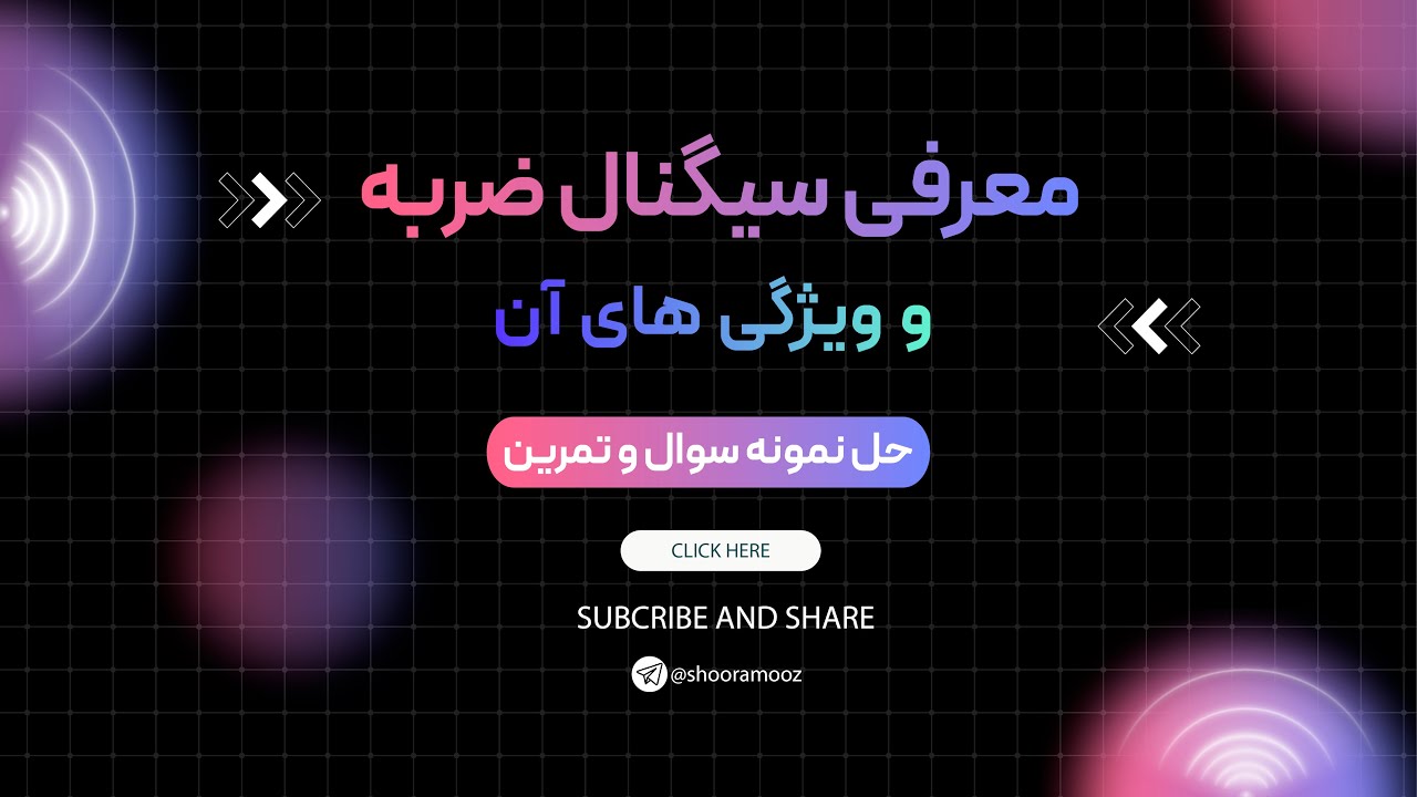 قسمت اول معرفی سیگنال ضربه و ویژگی‌های آن (حل نمونه سوال و تمرین)