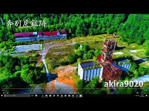 奔別炭鉱跡 北海道ドローン空撮車中泊の旅2017　akira9020