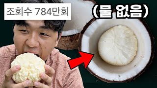 조회수 784만회 나온 코코넛애플 직접 가서 먹어봄 (한국에 없음)