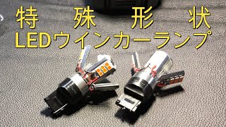 【ハイエース】特殊形状LEDウインカーランプ　特殊形状の問題点　そして事件発生！！