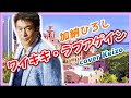 ★   ワイキキ・ラブアゲイン/加納ひろし cover Keizo
